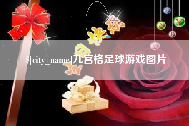 冠县九宫格足球游戏图片