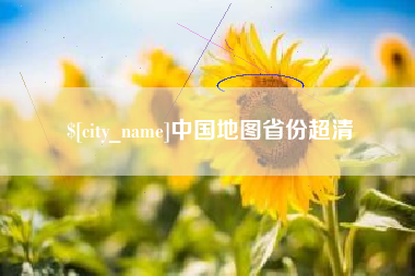 冠县中国地图省份超清