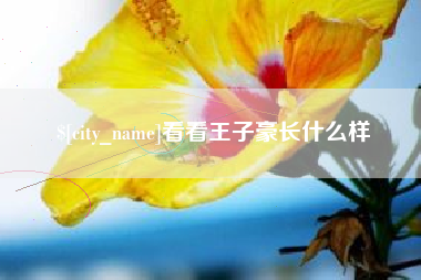 冠县看看王子豪长什么样