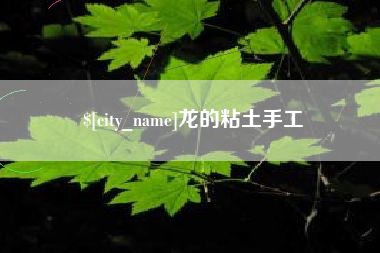 冠县龙的粘土手工