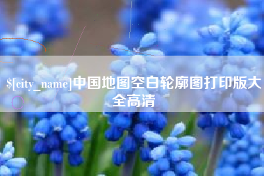 冠县中国地图空白轮廓图打印版大全高清