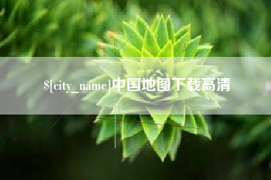 冠县中国地图下载高清