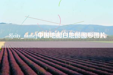 冠县中国地图白地图图形图片