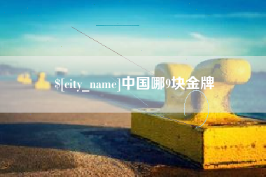 冠县中国哪9块金牌