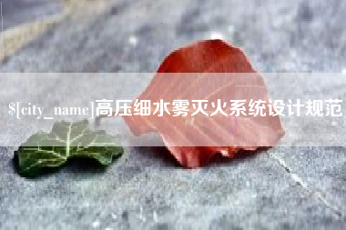 冠县高压细水雾灭火系统设计规范