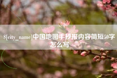 冠县中国地图手抄报内容简短50字怎么写