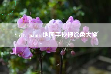 冠县地图手抄报涂色大全