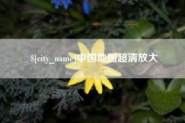 冠县中国地图超清放大