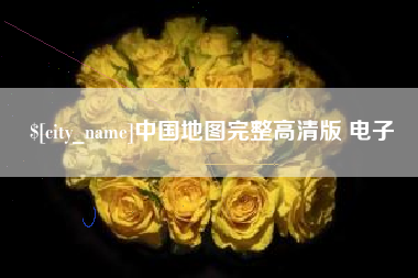 冠县中国地图完整高清版 电子