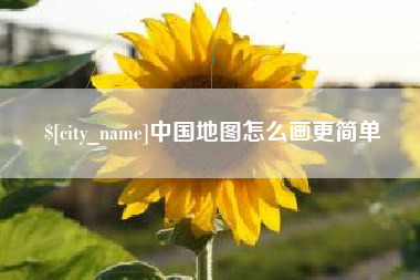 冠县中国地图怎么画更简单