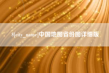 冠县中国地图省份图详细版
