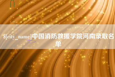 冠县中国消防救援学院河南录取名单