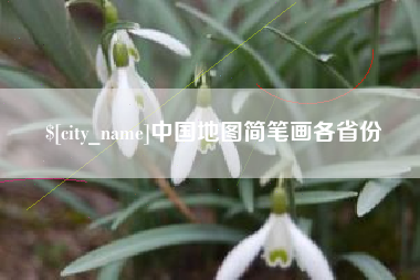 冠县中国地图简笔画各省份