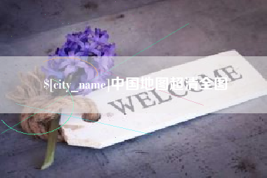 冠县中国地图超清全图