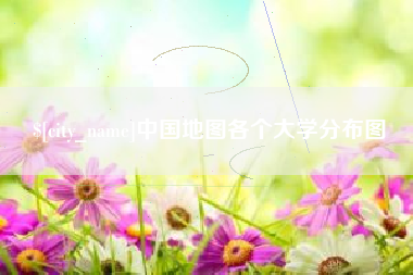 冠县中国地图各个大学分布图