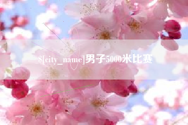 冠县男子5000米比赛