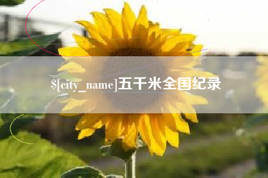 冠县五千米全国纪录