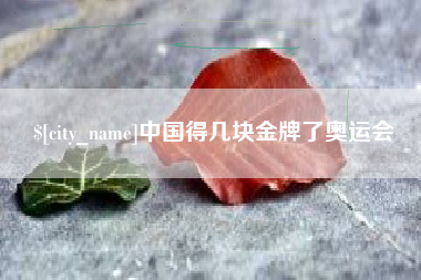 冠县中国得几块金牌了奥运会
