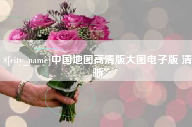 冠县中国地图高清版大图电子版 清晰