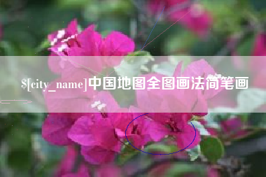 冠县中国地图全图画法简笔画