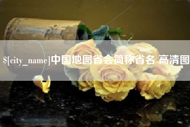 冠县中国地图省会简称省名 高清图