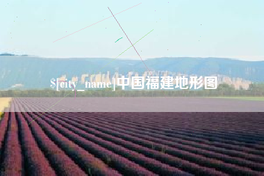 冠县中国福建地形图