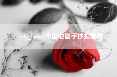 冠县中国地图手抄报素材