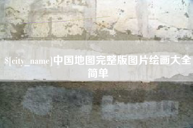 冠县中国地图完整版图片绘画大全简单