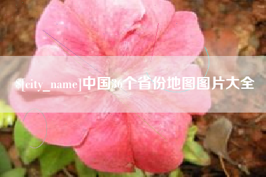 冠县中国36个省份地图图片大全