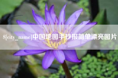 冠县中国地图手抄报简单漂亮图片