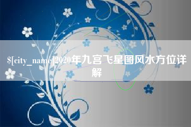 冠县2020年九宫飞星图风水方位详解