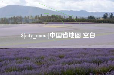 冠县中国省地图 空白