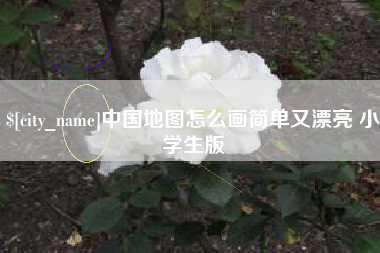 冠县中国地图怎么画简单又漂亮 小学生版