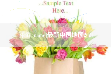 冠县最新中国地图2021