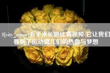 冠县五千米长跑比赛视频-它让我们看到了运动健儿们的热血与梦想