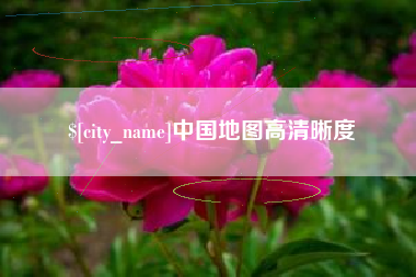 冠县中国地图高清晰度