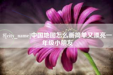 冠县中国地图怎么画简单又漂亮一年级小朋友