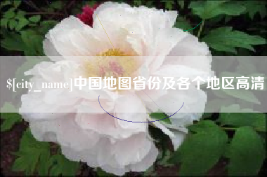 冠县中国地图省份及各个地区高清