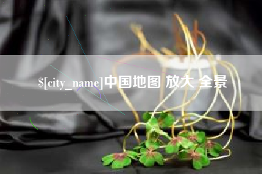 冠县中国地图 放大 全景