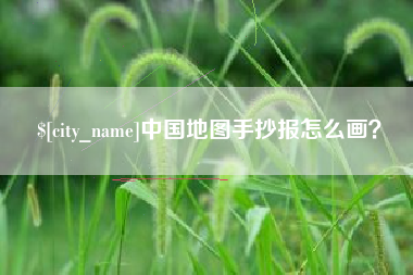 冠县中国地图手抄报怎么画？