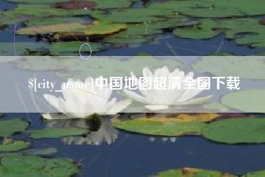 冠县中国地图超清全图下载