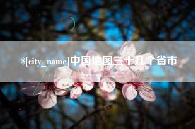 冠县中国地图三十几个省市
