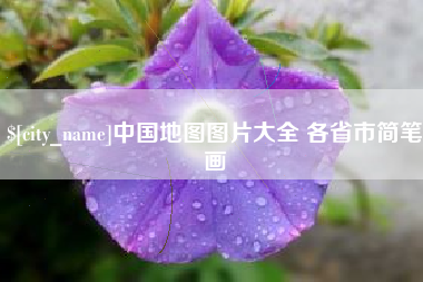 冠县中国地图图片大全 各省市简笔画
