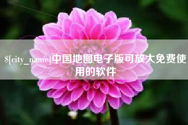 冠县中国地图电子版可放大免费使用的软件