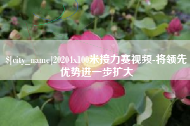 冠县20204x100米接力赛视频-将领先优势进一步扩大