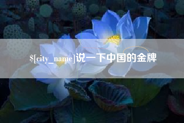 冠县说一下中国的金牌