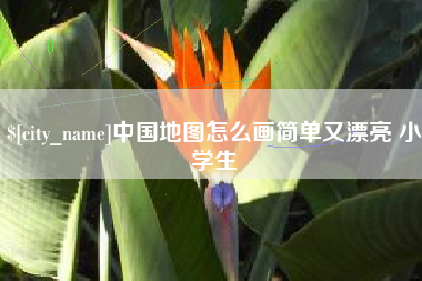 冠县中国地图怎么画简单又漂亮 小学生