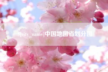 冠县中国地图省划分图