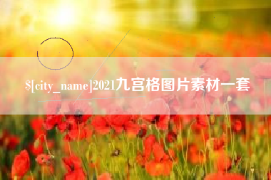 冠县2021九宫格图片素材一套