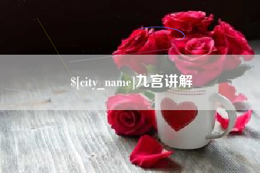 冠县九宫讲解